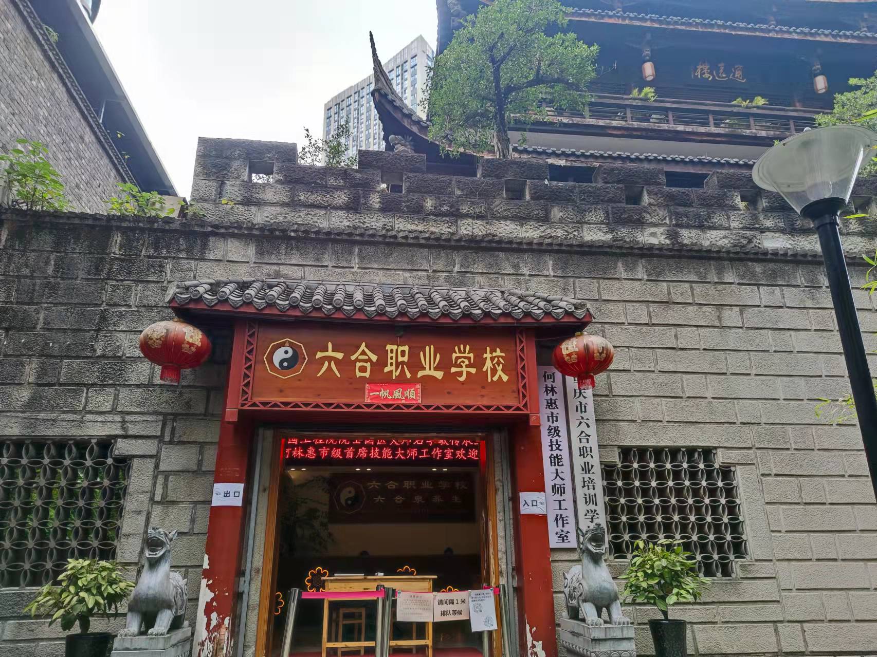 重慶六合學校