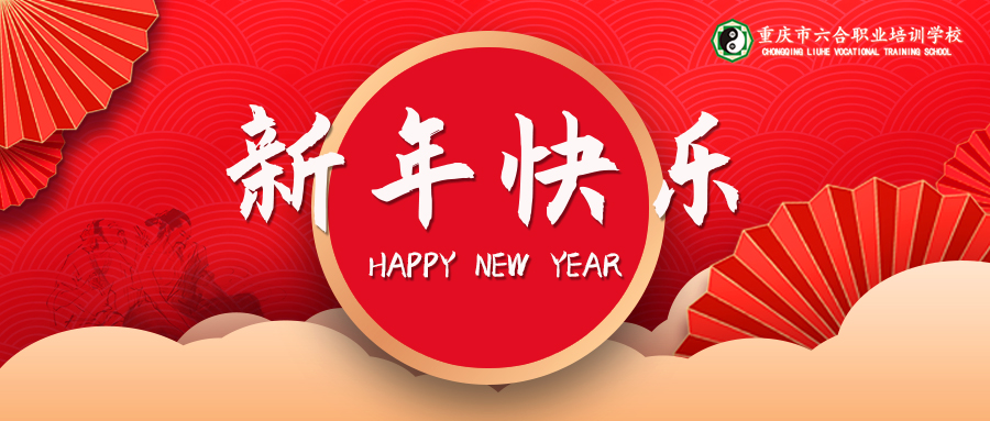 六合學(xué)校新年寄語(yǔ)